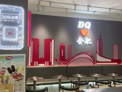-DQ·蛋糕·冰淇淋(包河万达店)