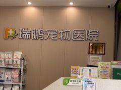 -瑞鹏宠物医院(城市山谷分院)