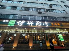 -伊兴面片·清真(五泉山店)