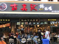 门面-古真记钵钵鸡(老公园店)