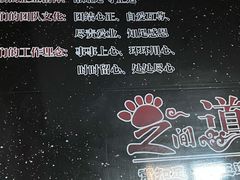 -足间道(清景园店)