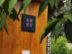 -春风习习