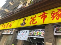 -花市豌杂面(民生路店)