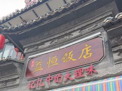 -益恒饭店乡间白族菜(古城总店)