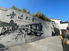 -绍兴鲁迅故里·沈园景区