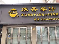 -然香姜汁(江城小区店)