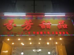 门面-芬芳甜品(同福路店)