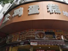 -土鸡蛋糕地道传统味(厅基门堂店)