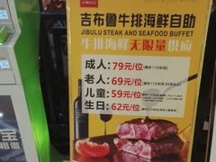 -吉布鲁牛排海鲜自助(芙蓉万家丽店)