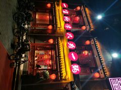 门面-蜀江龙火锅(清苑店)