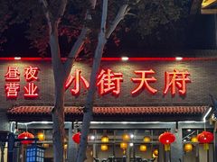 -小街天府(西工小街店)