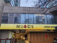 -肥三土菜馆(五四广场店)