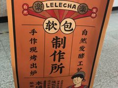 超级好看的打包袋子-LELECHA乐乐茶(月星环球港店)