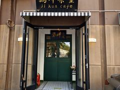 -鸡坤茶室(三里屯店)