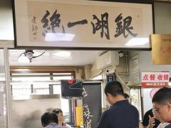 -周震馄饨