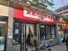 门面-肖家河家常面(肖家河北街店)