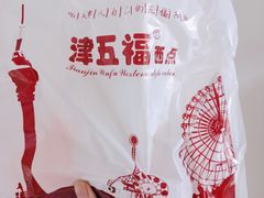 -津五福西点(靖江桥店)