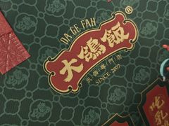 -大鸽饭(汉溪长隆店)