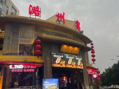 -潞州宴·长治人的会客厅(长兴北路店)