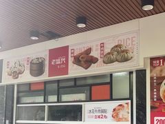 -老盛兴汤包馆(大华二路店)