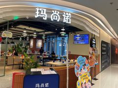 -玛尚诺意式餐厅(日月光店)