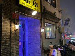 -东岸Cafe 爵士俱乐部