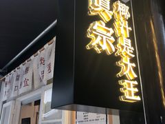 门面-眞宗·椰汁是大王(小娄巷店)