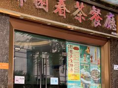 门面-锦园春香港茶餐厅(西海湾旗舰店)