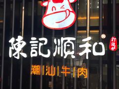 门面-陈记顺和潮汕牛肉火锅(番禺迎宾大道店)