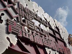 -青岛葡萄酒博物馆