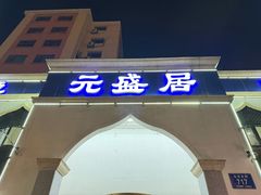 -元盛居(生态大街店)