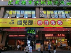 -汇聚德京味铜锅涮肉(沈家桥二路店)
