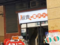 门面-椒贵火锅(剑南大道店)