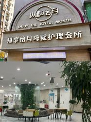 -纵享怡月月子中心(西稍门店)