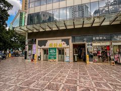 -虾饺妹·酒家(海珠广场店)