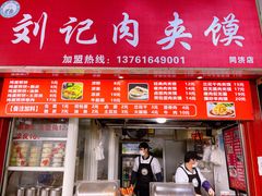 门面-刘记肉夹馍(彰武店)