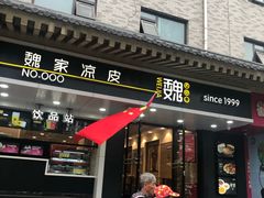 门面-魏家凉皮(博水商务大厦店)