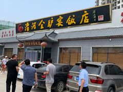 门面-漕河全驴宴饭店(徐水店)