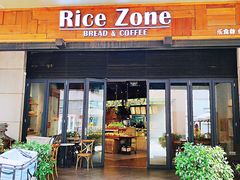 门面-RiceZone乐食尊纯米面包坊(望京店)