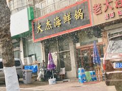 -大杰海鲜锅(基隆路店)