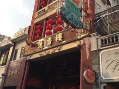 门面-陈老添美食店(宝华路店)