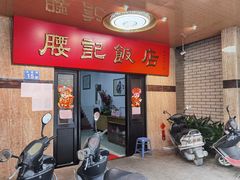 门面-腰记饭店(龙源路店)
