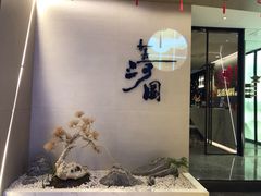 门面-长嘉·河图火锅(长嘉汇江景旗舰店)