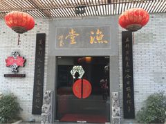 iphone_upload_pic-渔堂公园餐厅·本帮菜(乐园路店)