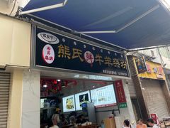 -熊氏牛羊杂粉(龙眼井总店)