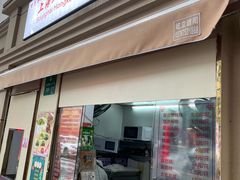 -上海虹口糕团食品厂(茂名路店)