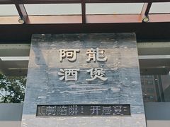 -阿龙酒煲(海宁新苑路店)