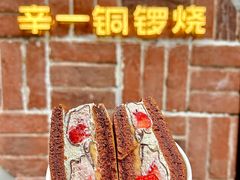 -辛一·铜锣烧(鸿寿坊店)