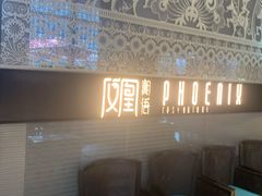 -凤凰湘语·湘粤鲜融(浦东旗舰店)