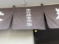 -中村藤吉(本店)
